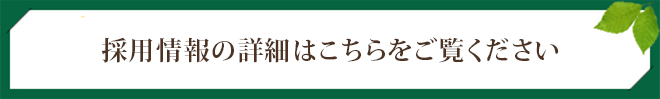 採用情報の詳細はこちらをご覧ください