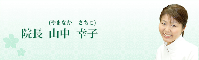 院長　　山中　幸子　(やまなか　さちこ)