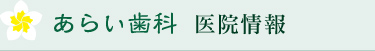 あらい歯科 医院情報