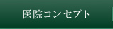 医院コンセプト