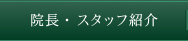 院長・スタッフ紹介