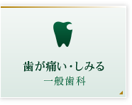 歯が痛い・しみる