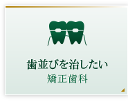 歯並びを治したい