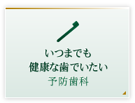 いつまでも健康な歯でいたい