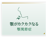 顎がカクカクなる