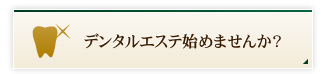 デンタルエステ始めませんか？