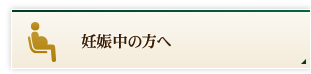 妊娠中の方へ