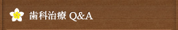 歯科治療Q&A