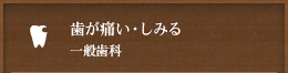 歯が痛い・しみる