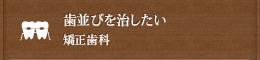 歯並びを治したい