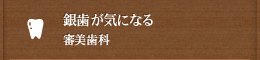 銀歯が気になる