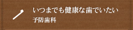 いつまでも健康な歯でいたい