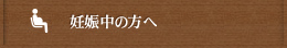 妊娠中の方へ